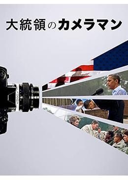 大統領のカメラマン