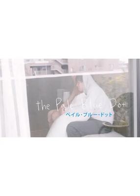 ペイル・ブルー・ドット