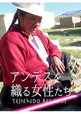 アンデスを織る女性たち