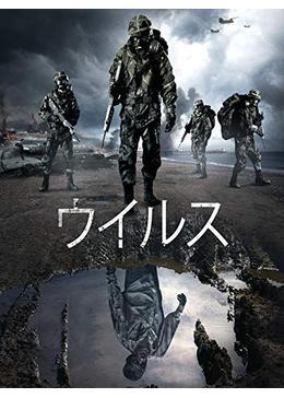 ウイルス