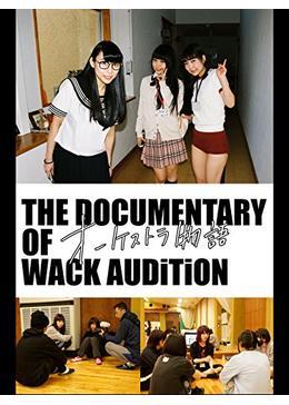 The Documentary of WACK オーディション　～オーケストラ物語～