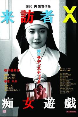 来訪者Ｘ　痴女遊戯