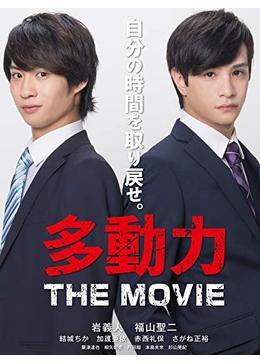 多動力 THE MOVIE