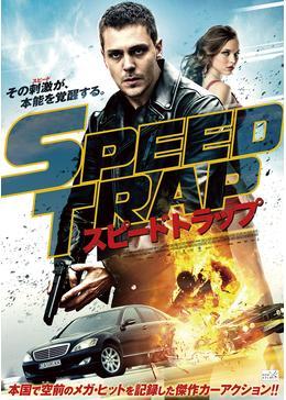 スピードトラップ