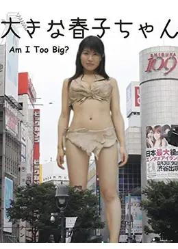 大きな春子ちゃん　Am I too big?