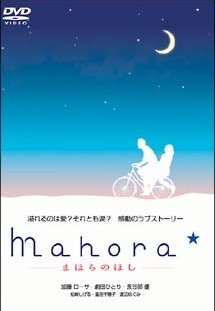 Mahora☆ -まほらのほし-