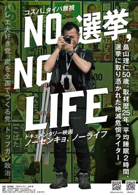 NO 選挙, NO LIFE