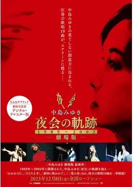 中島みゆき 劇場版　夜会の軌跡1989～2002