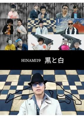 HINAMI19「黒と白」