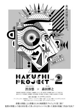 HAKUSHI PROJECT vol.2