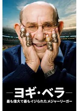 ヨギ・ベラ：最も偉大で最もイジられたメジャーリーガー