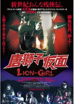唐獅子仮面／LION-GIRL