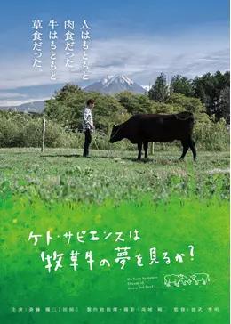 ケト・サピエンスは牧草牛の夢を見るか？