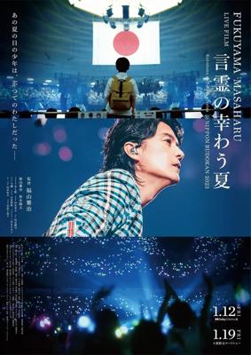 FUKUYAMA MASAHARU LIVE FILM　言霊の幸（さき）わう夏　@NIPPON BUDOKAN 2023