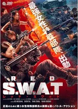 RED S.W.A.T.　レッド・スワット