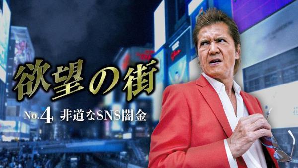 欲望の街　No.4 非道なSNS闇金