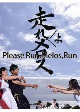 Please Run,Melos,Run