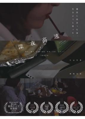 深夜高速