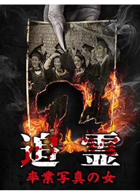 追霊　卒業写真の女