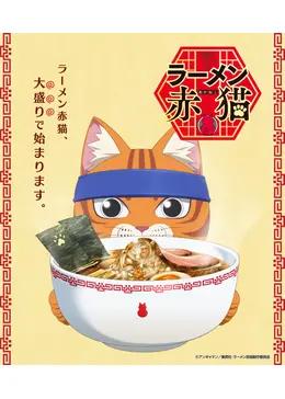 ラーメン赤猫 （第1～3話）