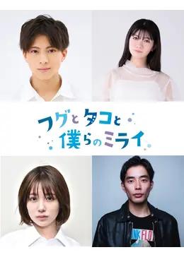 フグとタコと僕らのミライ