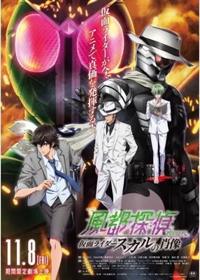 劇場版 風都探偵　仮面ライダースカルの肖像