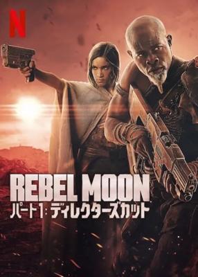 REBEL MOON — パート1：ディレクターズカット