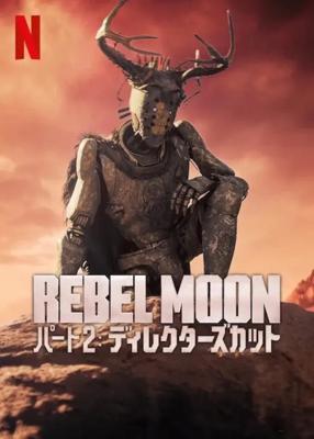 REBEL MOON — パート2：ディレクターズカット