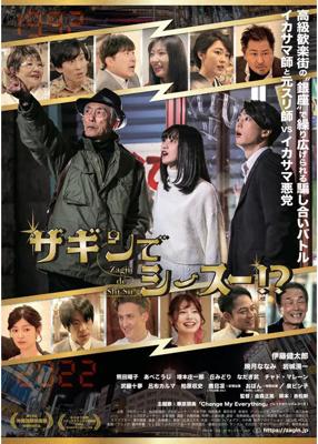 ザギンでシース―!?
