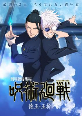 呪術廻戦　懐玉・玉折　劇場版総集編