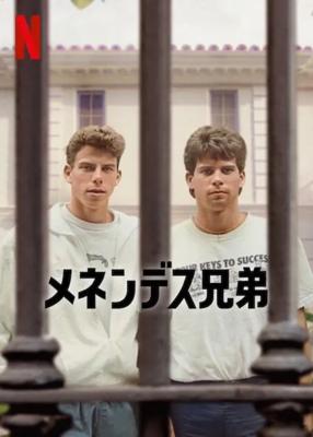 メネンデス兄弟