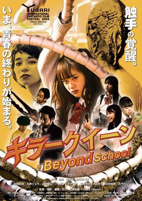 キラークイーン/Beyond School