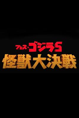 フェス・ゴジラ５　怪獣大決戦