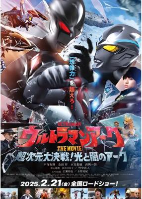 ウルトラマンアーク THE MOVIE 超次元大決戦！光と闇のアーク