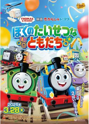 映画 きかんしゃトーマス ぼくのたいせつなともだち