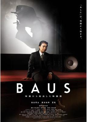 BAUS 映画から船出した映画館