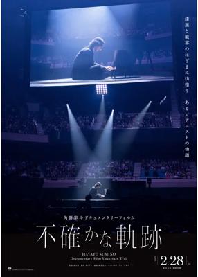角野隼斗ドキュメンタリーフィルム 不確かな軌跡