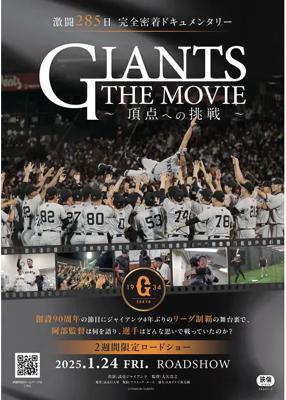 GIANTS THE MOVIE ～頂点への挑戦～