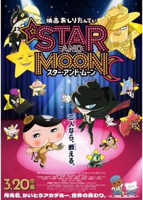 映画 おしりたんてい　スター・アンド・ムーン