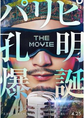 パリピ孔明 THE MOVIE