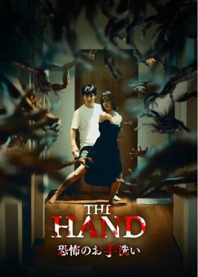 THE HAND 恐怖のお手洗い