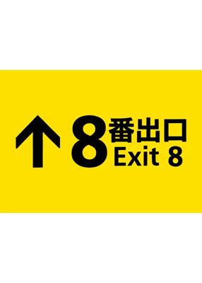 ８番出口