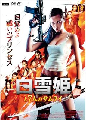 白雪姫と7人のサムライ