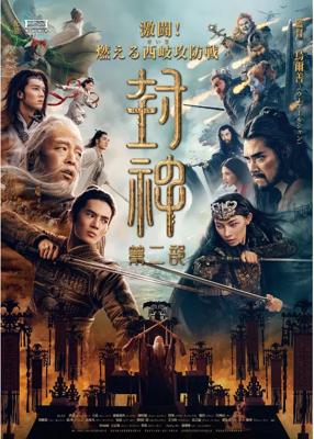 封神：戦火西岐