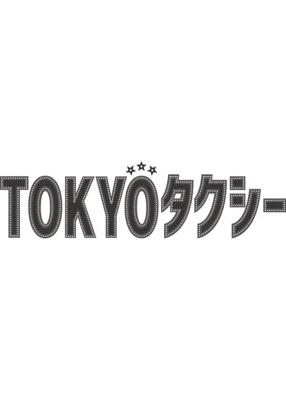 TOKYOタクシー