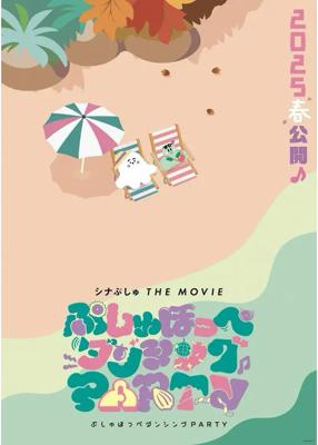 シナぷしゅ THE MOVIE ぷしゅほっぺダンシングPARTY