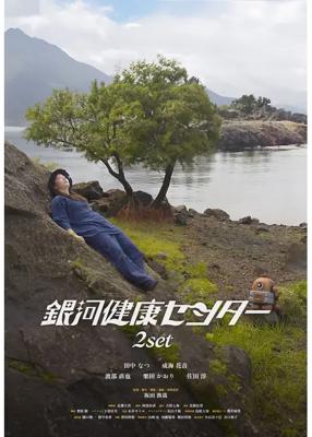 銀河健康センター -2SET-