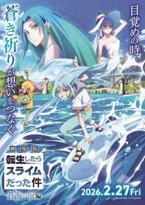 劇場版 転生したらスライムだった件 蒼海の涙編