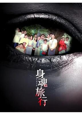 身魂旅行