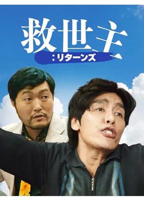 救世主：リターンズ